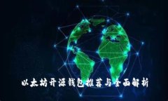 以太坊开源钱包推荐与全