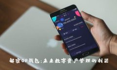 解密OP钱包：未来数字资产