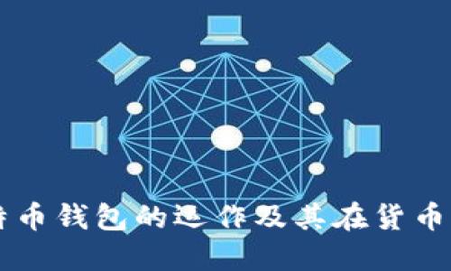 深入了解比特币钱包的运作及其在货币体系中的作用