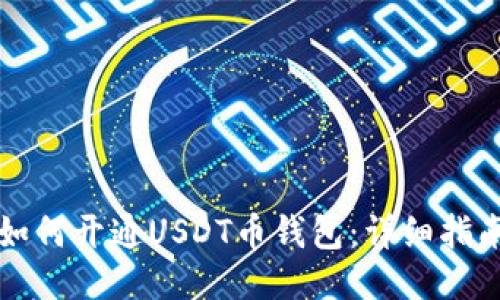 如何开通USDT币钱包：详细指南
