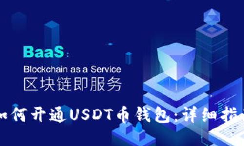 如何开通USDT币钱包：详细指南