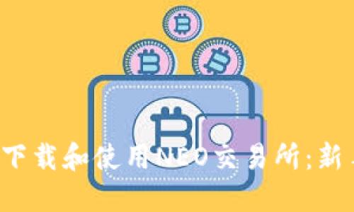 如何下载和使用NEO交易所：新手指南