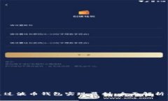 如何通过波币钱包实现盈