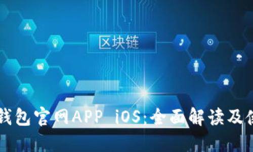 以太坊钱包官网APP iOS：全面解读及使用指南