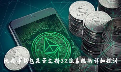 比特币钱包是否支持32位系统的详细探讨