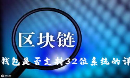 比特币钱包是否支持32位系统的详细探讨