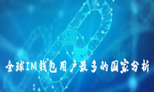 全球IM钱包用户最多的国家分析
