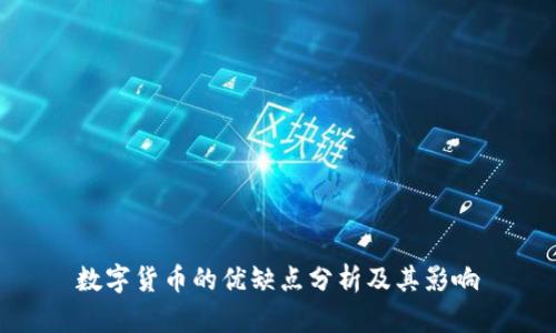 数字货币的优缺点分析及其影响