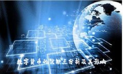 数字货币的优缺点分析及