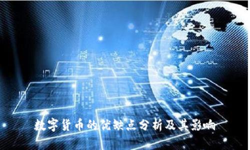 数字货币的优缺点分析及其影响