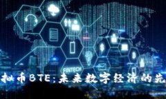 虚拟币BTE：未来数字经济