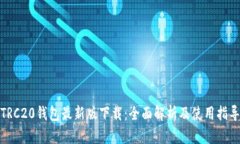 TRC20钱包最新版下载：全面