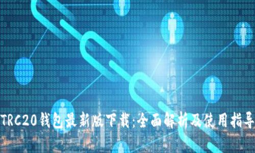 TRC20钱包最新版下载：全面解析及使用指导