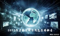 2023年度最佳硬件钱包品牌