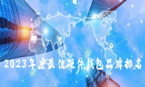 2023年度最佳硬件钱包品牌排名