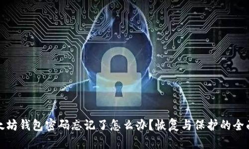 : 以太坊钱包密码忘记了怎么办？恢复与保护的全面指南