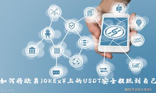Title: 如何将欧易（OKEx）上的USDT安全提现到自己的钱包