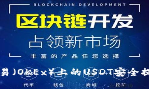 Title: 如何将欧易（OKEx）上的USDT安全提现到自己的钱包
