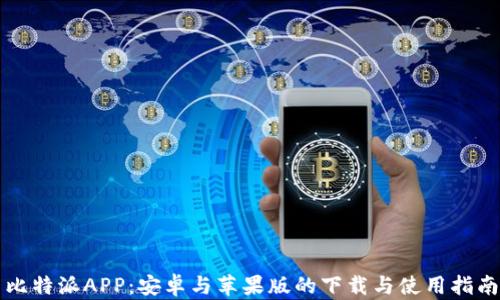 
比特派APP：安卓与苹果版的下载与使用指南