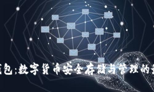 Bitpie钱包：数字货币安全存储与管理的最佳选择