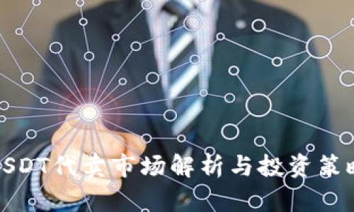 USDT代卖市场解析与投资策略