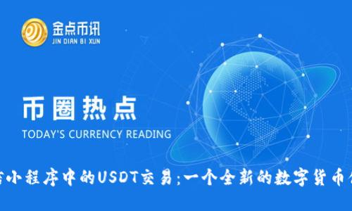 微信小程序中的USDT交易：一个全新的数字货币体验