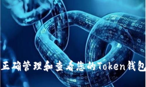 如何正确管理和查看您的Token钱包余额