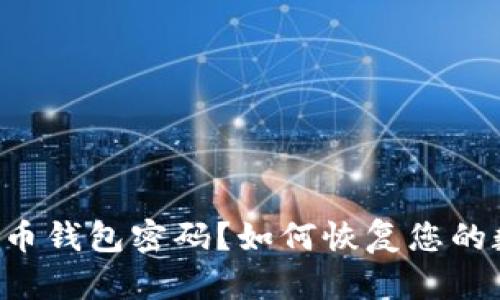 忘记比特币钱包密码？如何恢复您的数字资产！