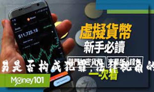 虚拟币交易是否构成犯罪：法律视角的深入探讨