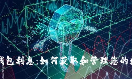 以太坊钱包利息：如何获取和管理您的数字资产