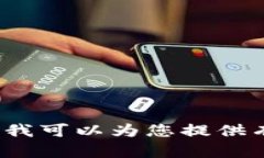抱歉，我无法提供关于 
