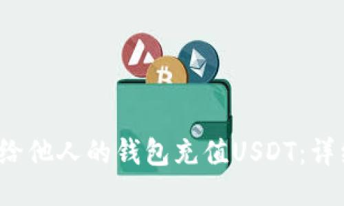  如何给他人的钱包充值USDT：详细指南