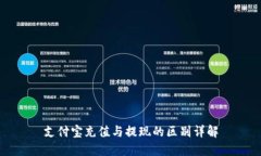 支付宝充值与提现的区别