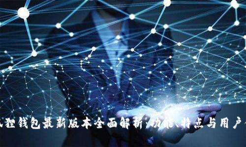 小狐狸钱包最新版本全面解析：功能、特点与用户体验