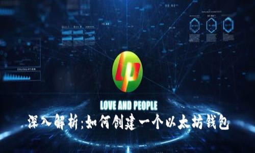 深入解析：如何创建一个以太坊钱包