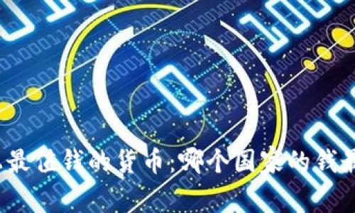世界上最值钱的货币：哪个国家的钱最值钱？