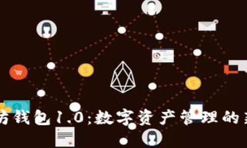 以太坊钱包1.0：数字资产管理的新纪元