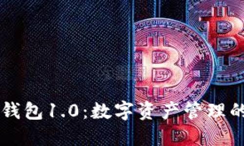 以太坊钱包1.0：数字资产管理的新纪元