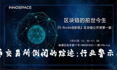 虚拟币交易所倒闭的踪迹：行业警示与启示