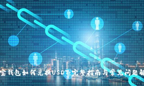 购宝钱包如何兑换USDT：完整指南与常见问题解答