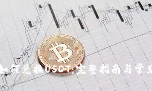 购宝钱包如何兑换USDT：完整指南与常见问题解答