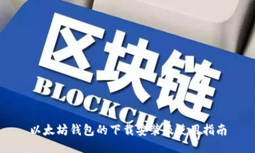 以太坊钱包的下载安装及使用指南