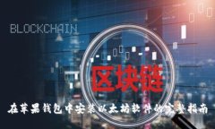 在苹果钱包中安装以太坊