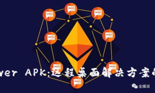 TrustViewer APK：远程桌面解决方案的全面指南