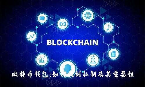 比特币钱包：如何找到私钥及其重要性
