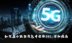 如何在小狐狸钱包中收取