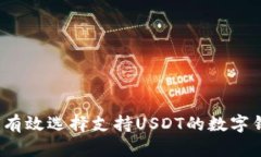 如何有效选择支持USDT的数