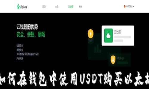 
如何在钱包中使用USDT购买以太坊