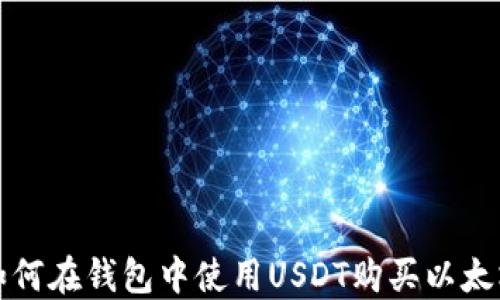 
如何在钱包中使用USDT购买以太坊