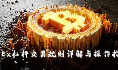 OKEx杠杆交易规则详解与操